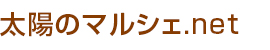 太陽のマルシェ.net