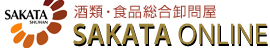 酒類・食品総合卸問屋　SAKATA ONLINE