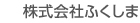 株式会社ふくしま（受注営業）