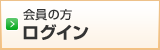 会員の方　ログイン