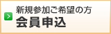 申込をする