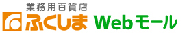 業務用百貨店　ふくしま　Webモール