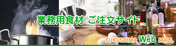 業務用総合食品商社　株式会社ふくしま