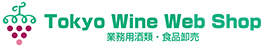 業務用酒類・食品卸売　Tokyo Wine Web Shop