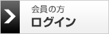 会員の方　ログイン