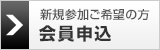 申込をする