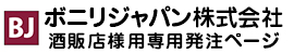 ボニリ酒販店オーダーサイト