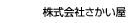株式会社さかい屋（受発注ライト）