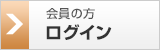 会員の方　ログイン