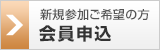 申込をする
