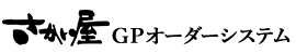 さかい屋ＧＰオーダーシステム