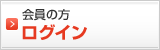 会員の方　ログイン