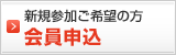 申込をする