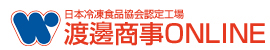 日本冷凍食品協会認定工場　渡邊商事ONLINE
