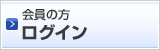 会員の方　ログイン
