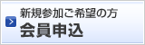 申込をする