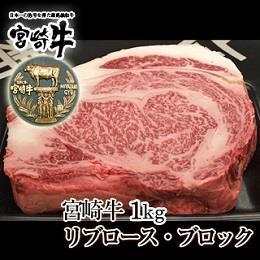 宮崎県産・黒毛和牛【宮崎牛A-4】リブロースブロック1kg
