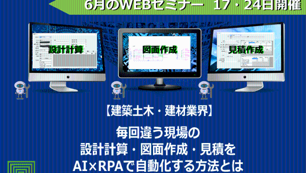 無料webセミナー 建築土木 建材業界向け 毎回違う現場の 設計計算 図面作成 見積 をai Rpaで自動化する方法とは 株式会社 アンタス Btobプラットフォーム 業界チャネル