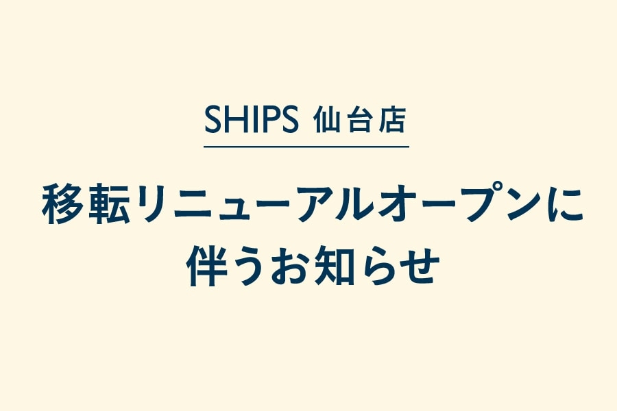 Ships 仙台店 移転リニューアルに伴うお知らせ 株式会社 シップス Btobプラットフォーム 業界チャネル