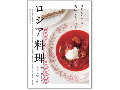 ロシア人が教える、ロシア料理レシピ本はこれだけ！日本にい 