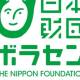 公益財団法人　日本財団ボランティアセンター