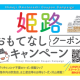 公益社団法人　姫路観光コンベンションビューロー