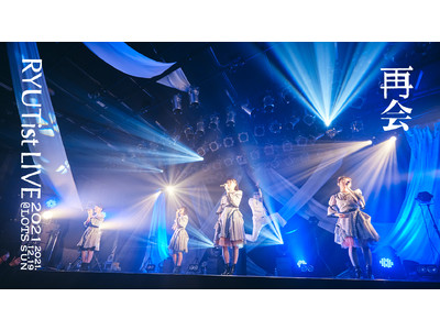 RYUTist 10周年YEARをしめくくるLIVE Blu-ray『 RYUTist LIVE 2021