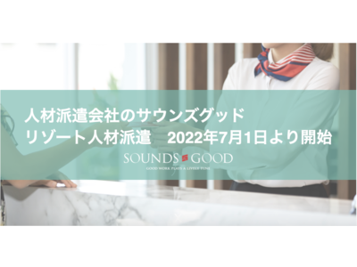 今年の夏こそは日本の観光地に再び活気を！宿泊・レジャー施設等でのリゾート人材派遣を7月1日に開始（サウンズグッド） －SGグループ 株式会社 ...