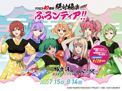 マクロスF×極楽湯・RAKU SPA×マクロスΔコラボ「マクロス40周年