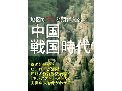 キングダム の時代と史実の人物像がわかる 地図でスッと頭に入る中国戦国時代 を7月25日発売 株式会社 昭文社 Btobプラットフォーム 業界チャネル