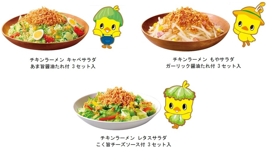 チキンラーメン サラダ」シリーズ3品 (8月1日発売) －日清食品 株式会社｜BtoBプラットフォーム 業界チャネル