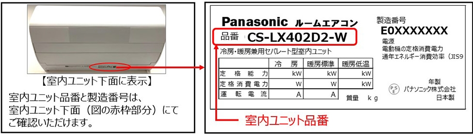 パナソニック製エアコン（LX・XS・X・DVEシリーズ） ご愛用のお客様に