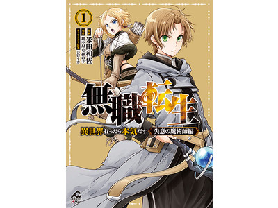 【大好評につき発売前重版】『無職転生 ～異世界行ったら本気だす