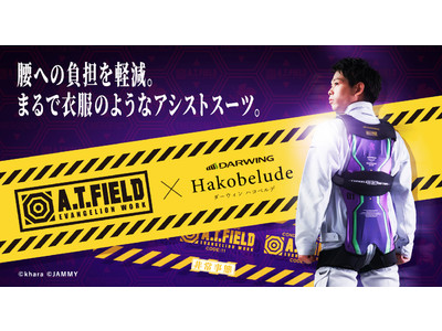 エヴァンゲリオンのワークブランド「A.T.FIELD」と コラボしたアシスト