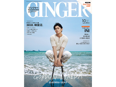 GINGER10月号通常号表紙には眞栄田郷敦が初登場。ビジュアル解禁直後