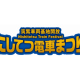 西日本鉄道　株式会社