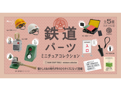 鉄道ファン、必見！切符にパチンと穴を開ける「改札鋏」など