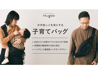 ヒップシート付きショルダーバッグ「Hugoo ハグー」がキッズ