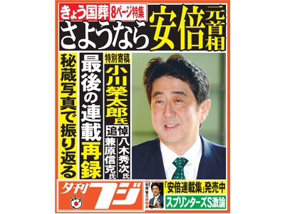 功績を振り返る「安倍晋三 追悼特集」 全8ページ、9月27日発行の