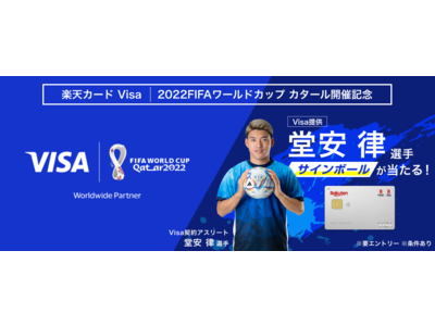 堂安 律選手サインボールなどが当たる「【楽天カード Visa】2022FIFA