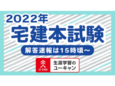 2022年「宅地建物取引士(宅建士)試験」の解答速報を本日実施！2023年度 