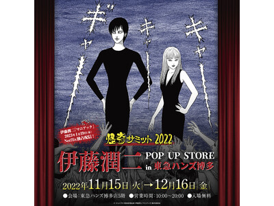 出店情報 【怪奇サミット2022 伊藤潤二編 POP UP STORE】巡回第