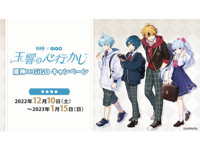 第4弾開催決定！！「原神×GiGOキャンペーン～玉響の心行かし