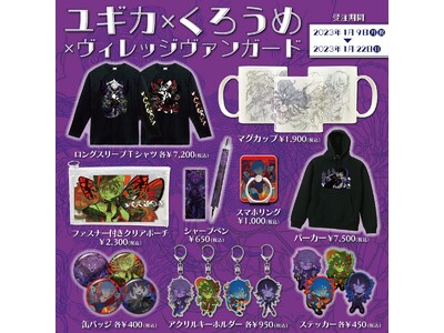 ユギカ×くろうめ×ヴィレッジヴァンガード】～コラボグッズ発売決定