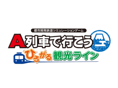 Steam用ソフト『A列車で行こう ひろがる観光ライン』発売日決定