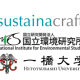 株式会社　ｓｕｓｔａｉｎａｃｒａｆｔ