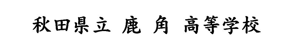 鹿角小坂地区統合高等学校(仮称)の「校名(案)」について -秋田県 |BtoBプラットフォーム 業界チャネル