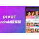 ＰＩＶＯＴ　株式会社