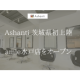 株式会社　Ａｓｈａｎｔｉ