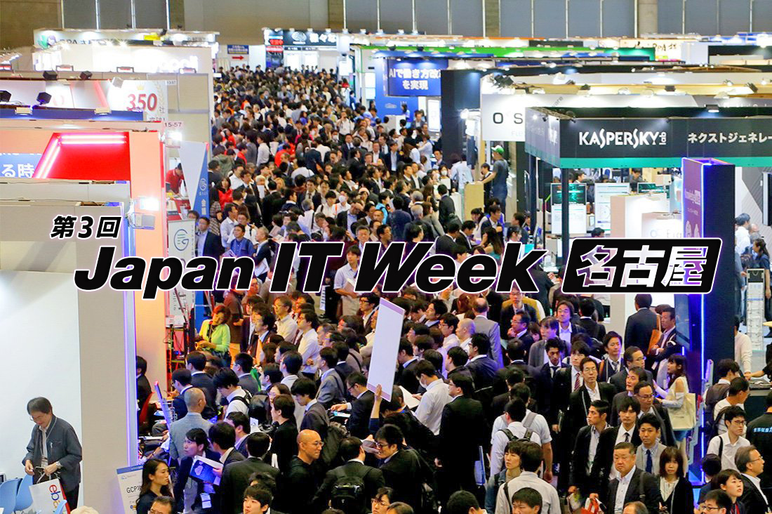 第3回 Japan IT Week【名古屋】｜BtoBプラットフォーム 業界チャネル